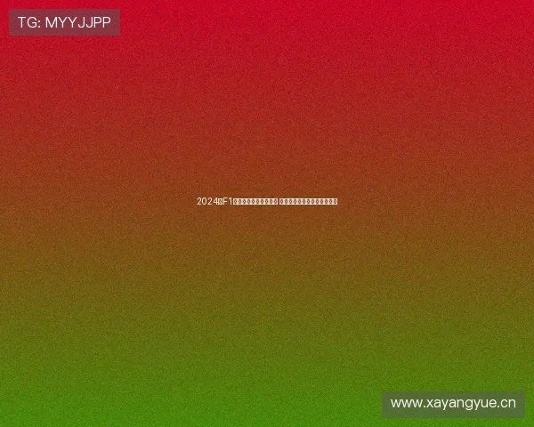 2024年F1加拿大站精彩录像回放 全程回顾赛道激情与极速对决